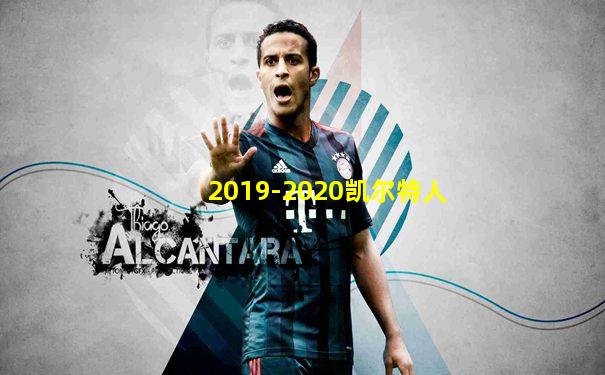 2019-2020凯尔特人