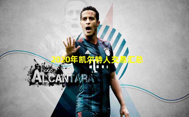 2020年凯尔特人交易汇总