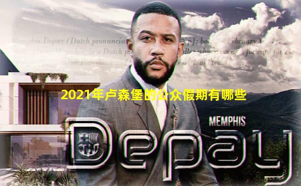 2021年卢森堡的公众假期有哪些