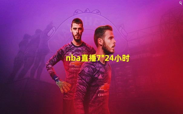 nba直播7*24小时
