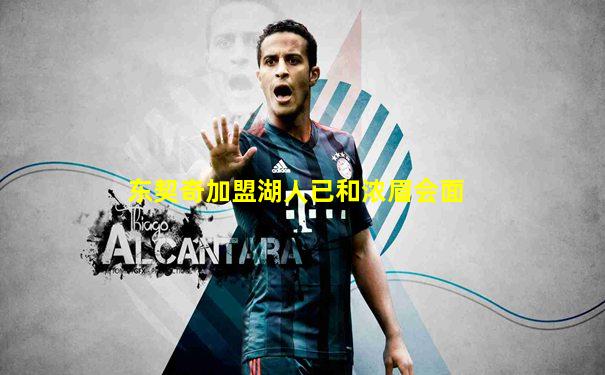 东契奇加盟湖人已和浓眉会面