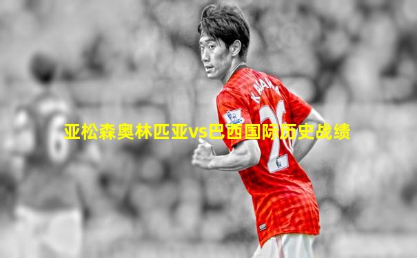 亚松森奥林匹亚vs巴西国际历史战绩