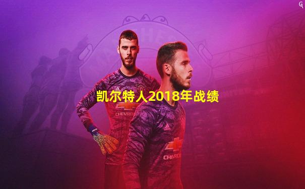 凯尔特人2018年战绩