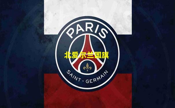北爱尔兰国旗