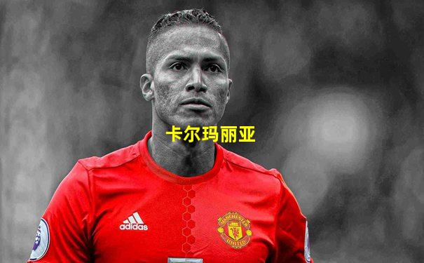 卡尔玛丽亚