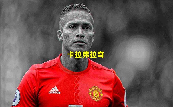 卡拉弗拉奇