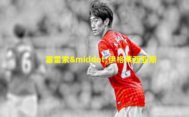 塞雷索·伊格莱西亚斯