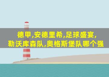 德甲,安德里希,足球盛宴,勒沃库森队,奥格斯堡队哪个强