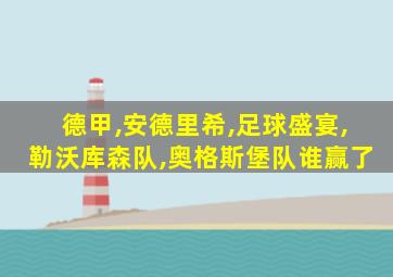 德甲,安德里希,足球盛宴,勒沃库森队,奥格斯堡队谁赢了