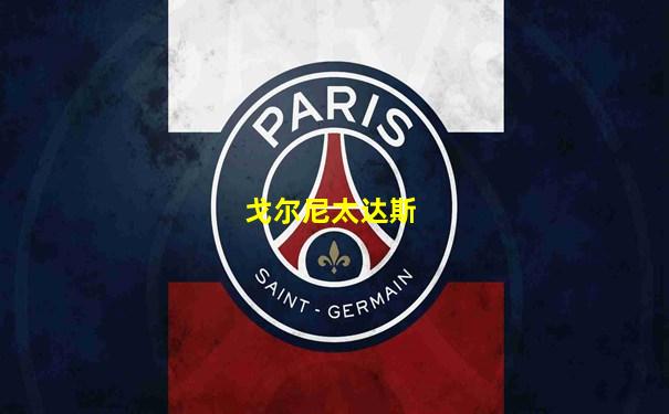 戈尔尼太达斯