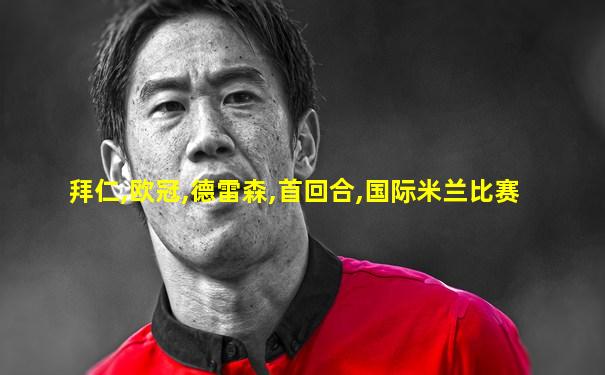 拜仁,欧冠,德雷森,首回合,国际米兰比赛
