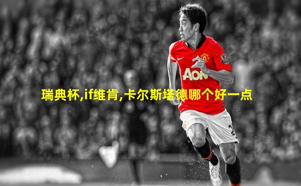 瑞典杯,if维肯,卡尔斯塔德哪个好一点