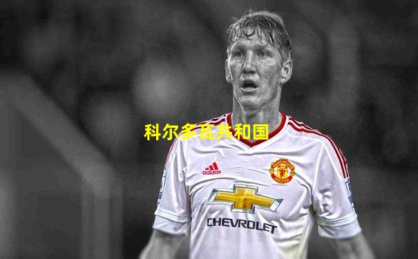 科尔多瓦共和国