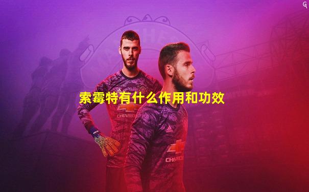 索霉特有什么作用和功效