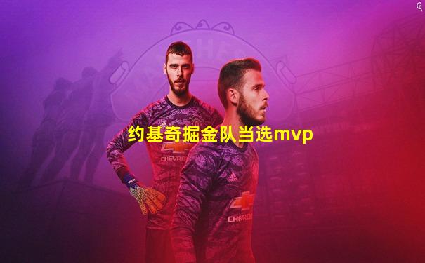 约基奇掘金队当选mvp