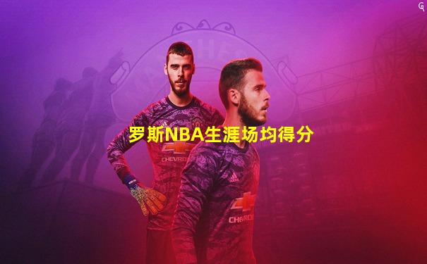 罗斯NBA生涯场均得分