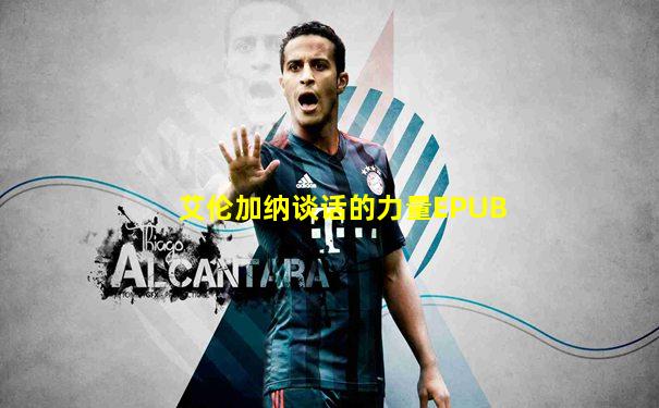 艾伦加纳谈话的力量EPUB