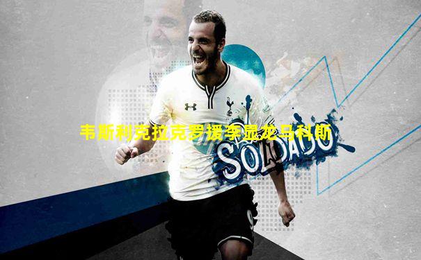 韦斯利克拉克罗援李显龙马科斯
