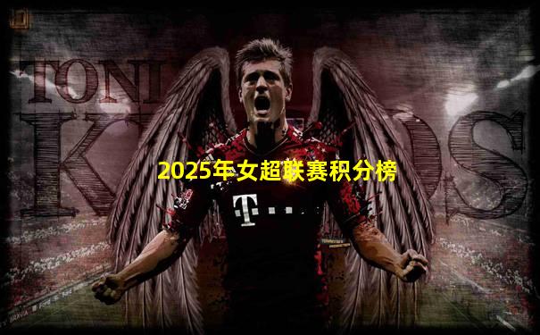 2025年女超联赛积分榜