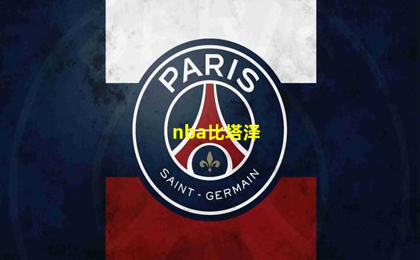 nba比塔泽