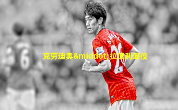 克劳迪奥·拉涅利退役