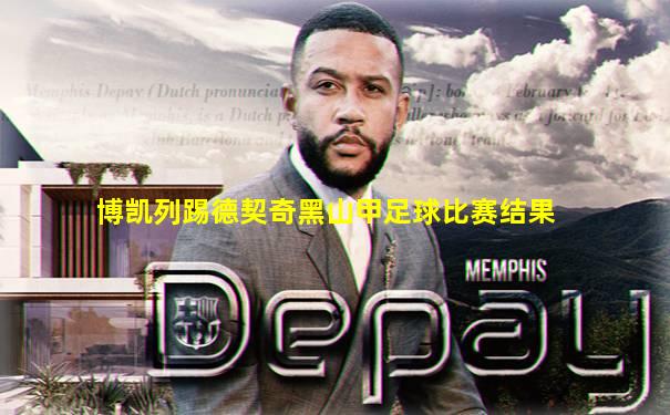 博凯列踢德契奇黑山甲足球比赛结果