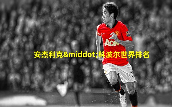 安杰利克·科波尔世界排名