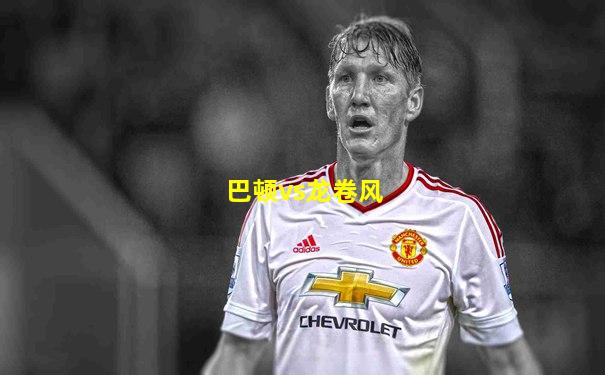 巴顿vs龙卷风