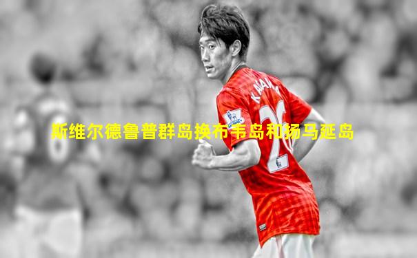 斯维尔德鲁普群岛换布韦岛和扬马延岛