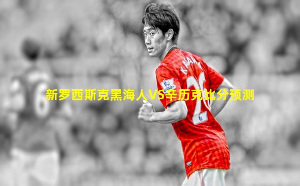 新罗西斯克黑海人VS辛历克比分预测