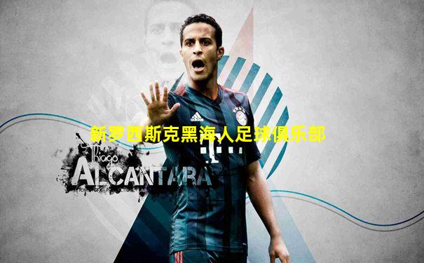 新罗西斯克黑海人足球俱乐部