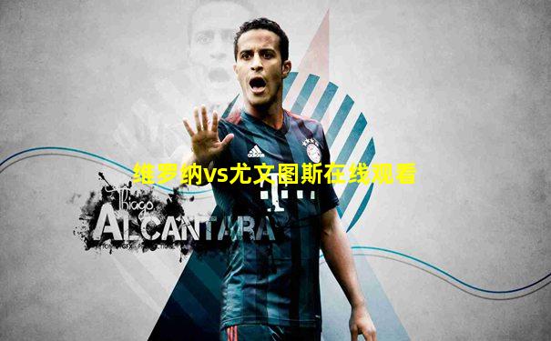维罗纳vs尤文图斯在线观看