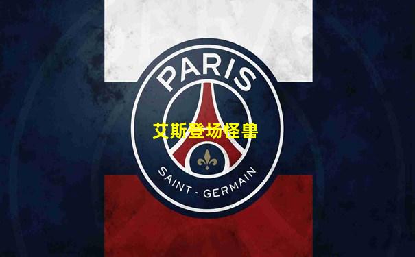 艾斯登场怪兽