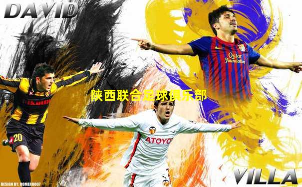 陕西联合足球俱乐部