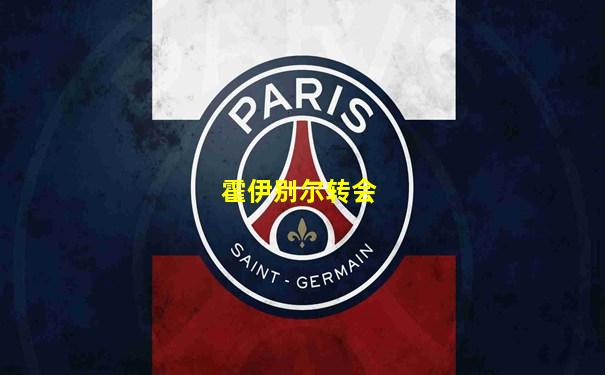 霍伊别尔转会