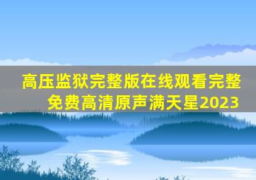 高压监狱完整版在线观看完整免费高清原声满天星2023