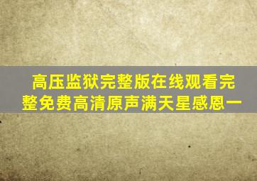 高压监狱完整版在线观看完整免费高清原声满天星感恩一